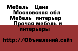 Мебель › Цена ­ 3 000 - Московская обл. Мебель, интерьер » Прочая мебель и интерьеры   